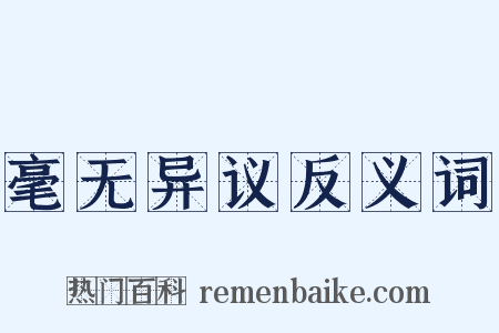 毫无异议反义词是什么意思的图片